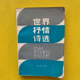 《世界抒情诗选》诗刊社编