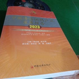 中国清洁供热产业发展报告2023\