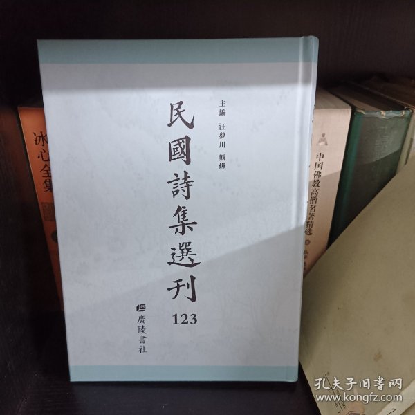 民国诗集选刊 第123册 （全新 仅拆封）
收：
安乐乡人诗 诗续 七十后诗
花雨楼诗草