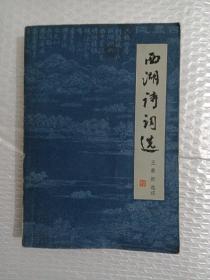 西湖诗词选