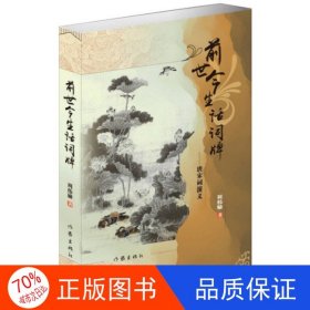正版图书前世今生话词牌:唐宋词演义周伟励9787506397537作家出版社