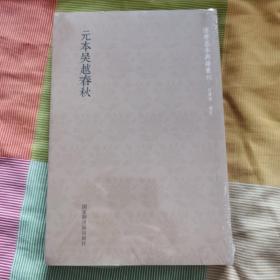 国学基本典籍丛刊：元本吴越春秋