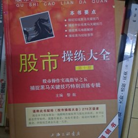 股市操作强化训练系列丛书·股市操练大全（第10册）：捕捉黑马关键技巧特别训练专辑