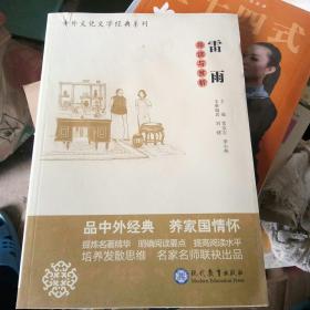 中学生语文阅读必备丛书--中外文化文学经典系列：《雷雨》导读与赏析（高中篇）