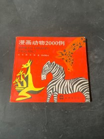 漫画动物2000例