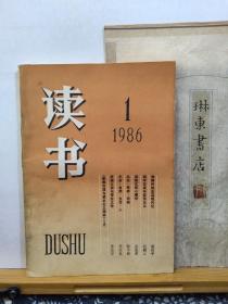 读书  86年1期   品纸如图  书票一枚  便宜3元