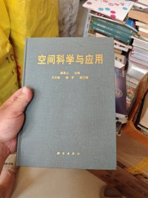 空间科学与应用