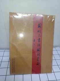 周顺元书法陶刻艺术作品集