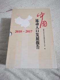 中国流动人口发展报告 （2010年-2017年）全 8册
