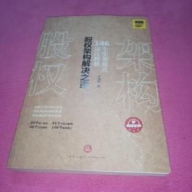 股权架构解决之道：146个实务要点深度解析