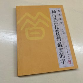 大家墨宝：杨沂孙《在昔篇》最美的字