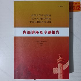 专题报告，讲座（上下册）