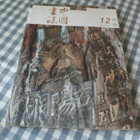 中国书法2021年第12期