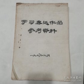 1973年手稿213张，学习鲁迅先生作品参考资料