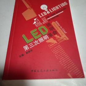 LED照明 第三次照明革命