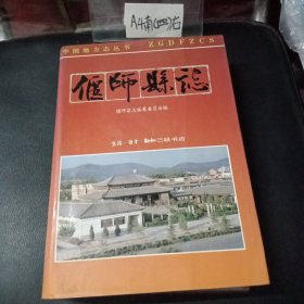 偃师县志