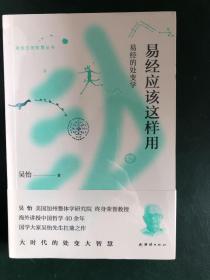 易经应该这样用：易经的处变学  吴怡