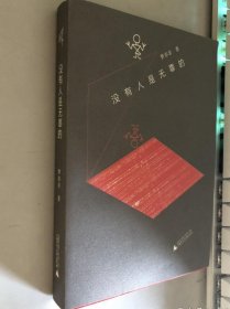 【全新】 新民说·没有人是无辜的