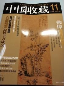 中国收藏2006-11