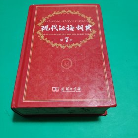 现代汉语词典（第七版）