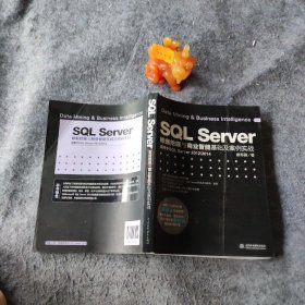 SQL Server数据挖掘与商业智能基础及案例实战