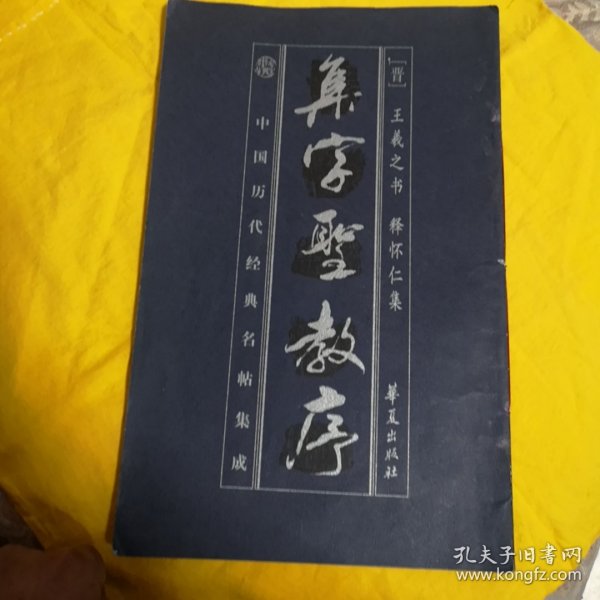 集字圣教序