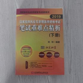 2019执业医师考试 国家临床执业及助理医师资格考试笔试重难点精析(上、下册)(套装两本) 可搭人卫教材 信昭昭，医考一次过