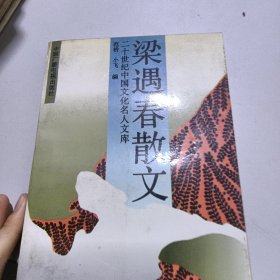 梁遇春散文