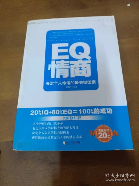 EQ情商：决定个人命运的最关键因素（全新修订版）