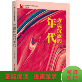 玫瑰绽放的年代