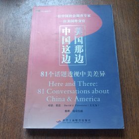 中国这边，美国那边：81个话题透视中美差异