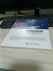 摇晃的钟摆：欧盟—美国关系研究