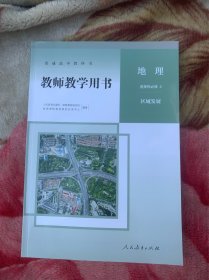 高中地理选择性必修2教师用书