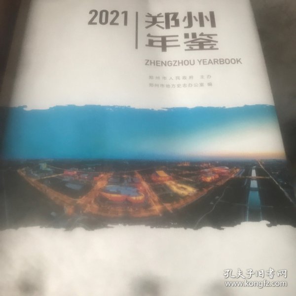 郑州年鉴 2021