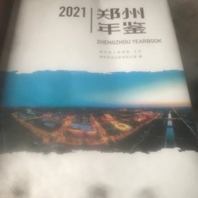 郑州年鉴 2021