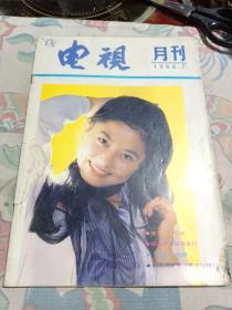 电视月刊1986年7