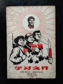 学习文件(1968)