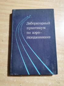 лабораторный

практикум

по аэрогазодинамике