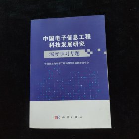 中国电子信息工程科技发展研究深度学习专题