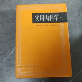 实用内科学.上册