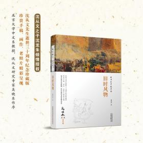 在历史中追寻美：旧时风物 沈从文作品精选集