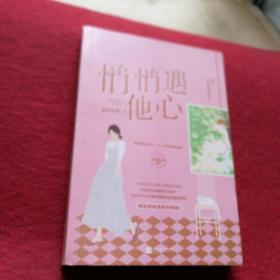 悄悄遇他心
