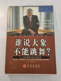 谁说大象不能跳舞？IBM董事长郭士纳自传