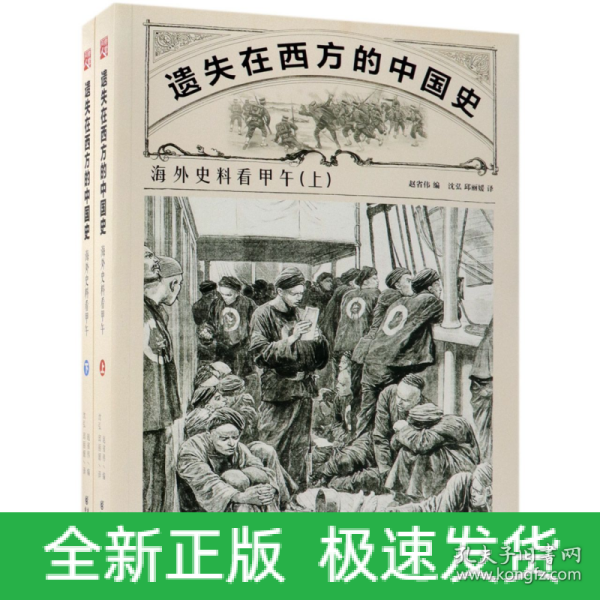 遗失在西方的中国史：海外史料看甲午