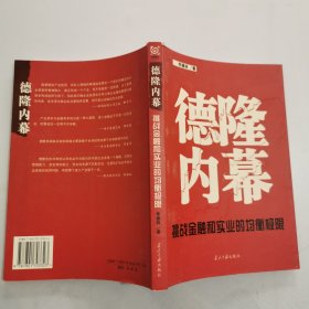 德隆内幕：挑战金融与实业的均衡极限