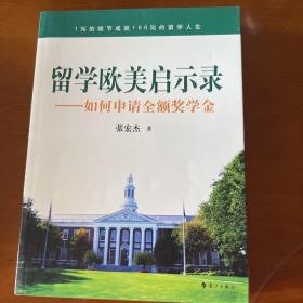 留学欧美启示录：如何申请全额奖学金