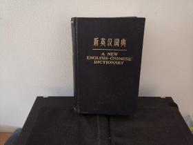 新英汉词典 1978年一版一印