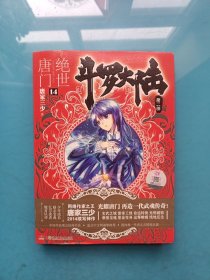 斗罗大陆·第二部·绝世唐门14