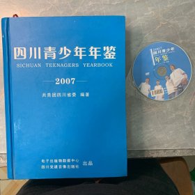 四川青少年年鉴.2007（含光盘一张）