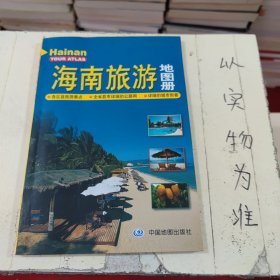 海南旅游地图册（新版）